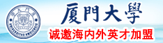 小学生把他女同桌逼艹肿了厦门大学诚邀海内外英才加盟